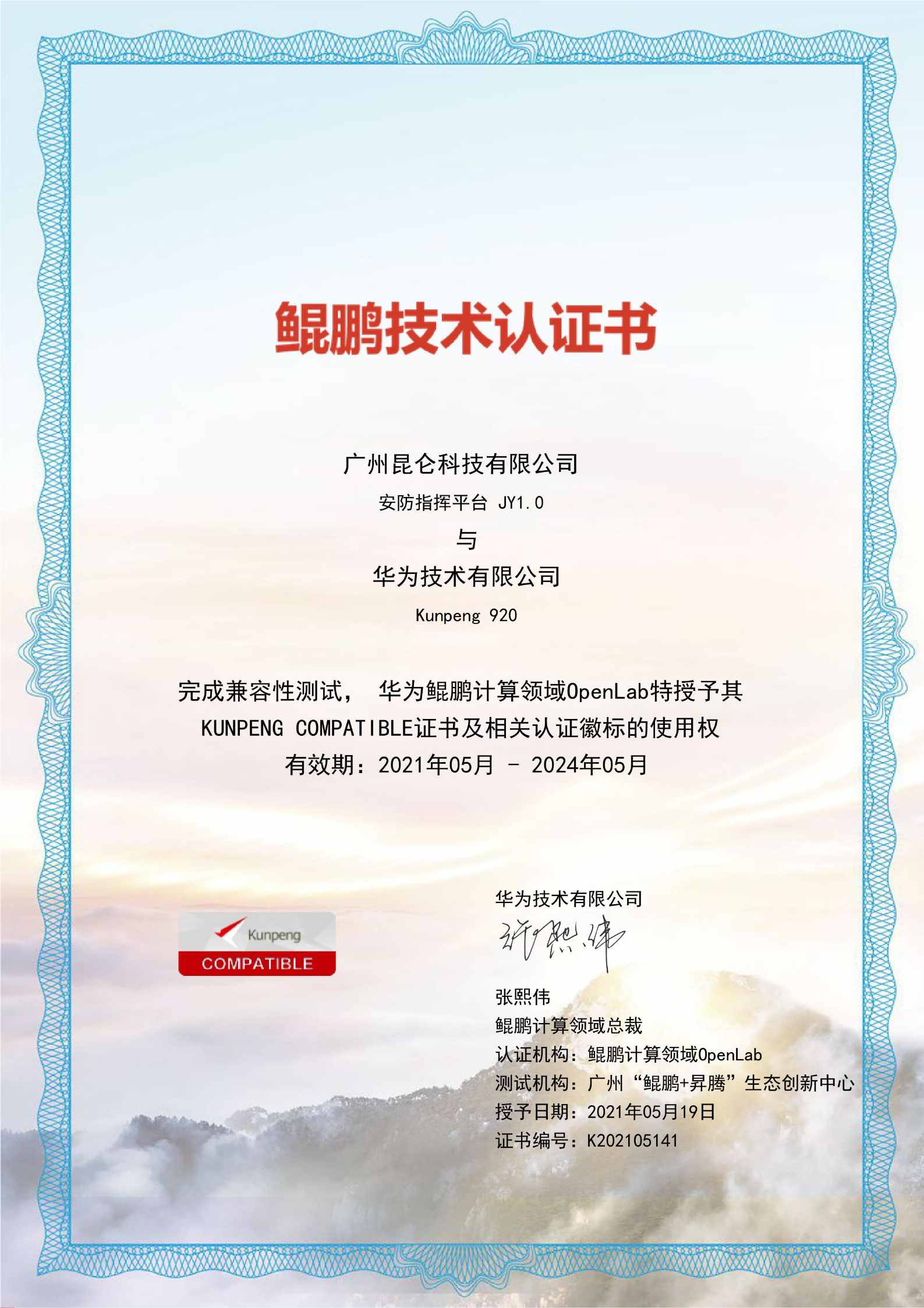 廣州昆侖科技有限公司獲得華為鯤鵬技術認證書